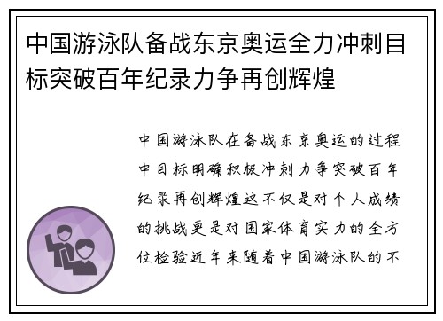 中国游泳队备战东京奥运全力冲刺目标突破百年纪录力争再创辉煌
