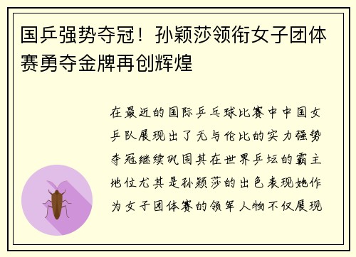 国乒强势夺冠！孙颖莎领衔女子团体赛勇夺金牌再创辉煌