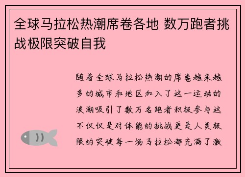全球马拉松热潮席卷各地 数万跑者挑战极限突破自我