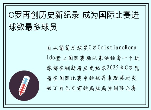 C罗再创历史新纪录 成为国际比赛进球数最多球员