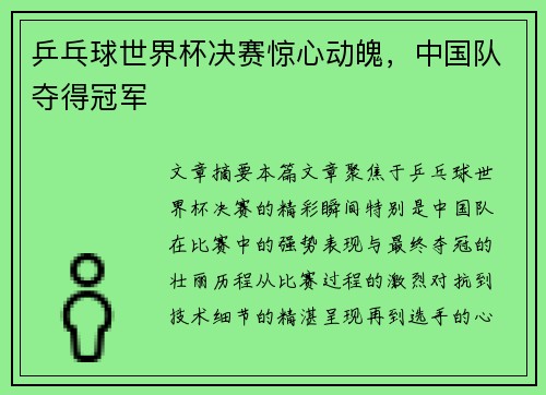 乒乓球世界杯决赛惊心动魄，中国队夺得冠军