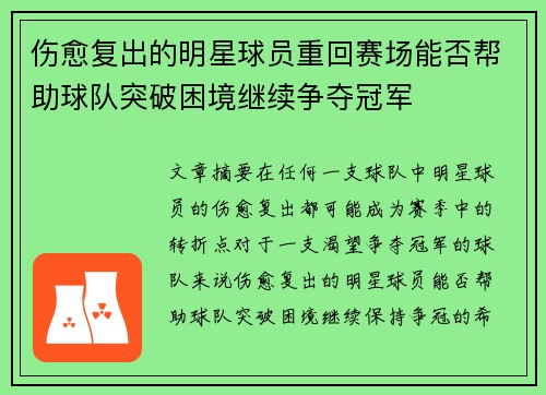 伤愈复出的明星球员重回赛场能否帮助球队突破困境继续争夺冠军