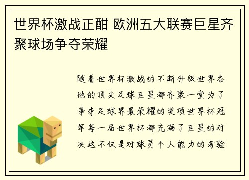 世界杯激战正酣 欧洲五大联赛巨星齐聚球场争夺荣耀