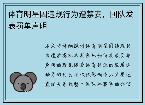 体育明星因违规行为遭禁赛，团队发表罚单声明