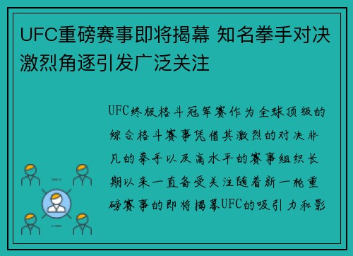 UFC重磅赛事即将揭幕 知名拳手对决激烈角逐引发广泛关注