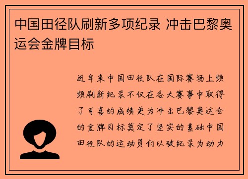 中国田径队刷新多项纪录 冲击巴黎奥运会金牌目标