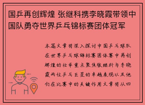 国乒再创辉煌 张继科携李晓霞带领中国队勇夺世界乒乓锦标赛团体冠军