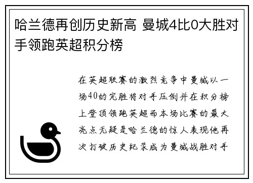 哈兰德再创历史新高 曼城4比0大胜对手领跑英超积分榜