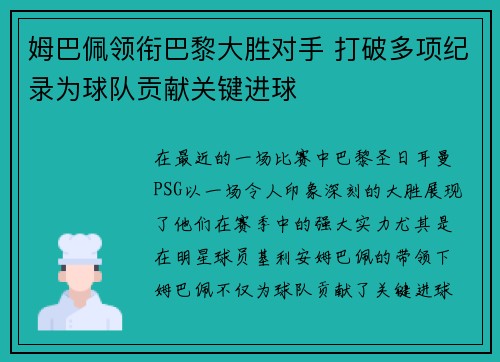 姆巴佩领衔巴黎大胜对手 打破多项纪录为球队贡献关键进球