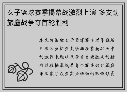 女子篮球赛季揭幕战激烈上演 多支劲旅鏖战争夺首轮胜利