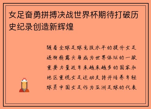女足奋勇拼搏决战世界杯期待打破历史纪录创造新辉煌