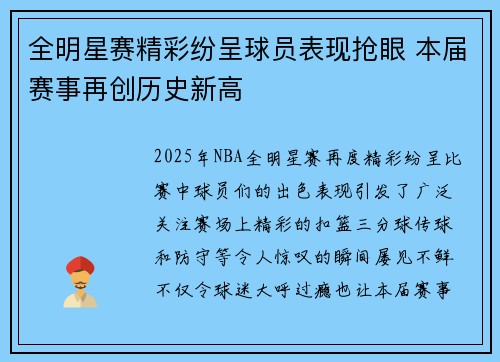 全明星赛精彩纷呈球员表现抢眼 本届赛事再创历史新高