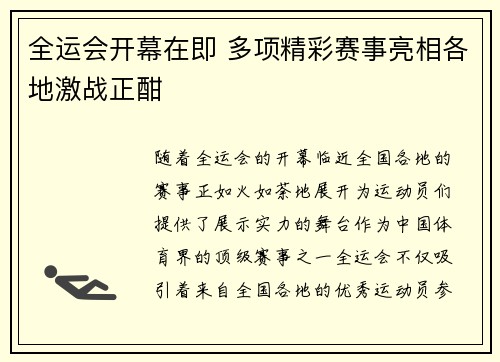 全运会开幕在即 多项精彩赛事亮相各地激战正酣