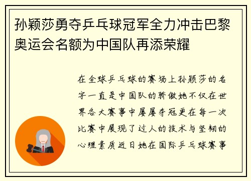 孙颖莎勇夺乒乓球冠军全力冲击巴黎奥运会名额为中国队再添荣耀
