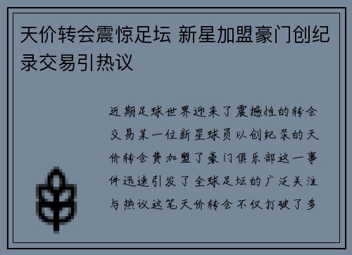 天价转会震惊足坛 新星加盟豪门创纪录交易引热议