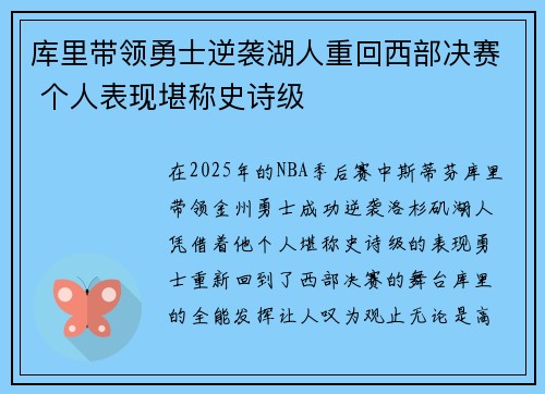 库里带领勇士逆袭湖人重回西部决赛 个人表现堪称史诗级