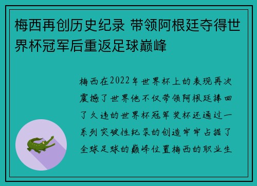 梅西再创历史纪录 带领阿根廷夺得世界杯冠军后重返足球巅峰