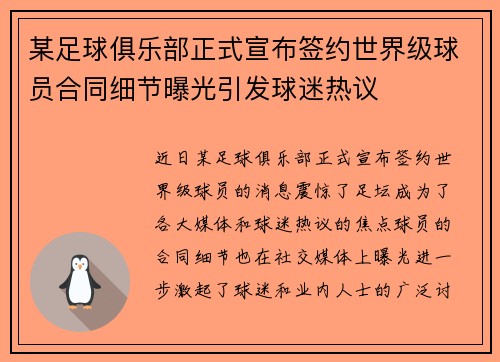 某足球俱乐部正式宣布签约世界级球员合同细节曝光引发球迷热议