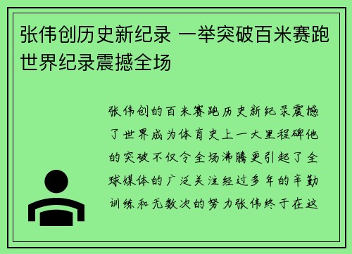 张伟创历史新纪录 一举突破百米赛跑世界纪录震撼全场