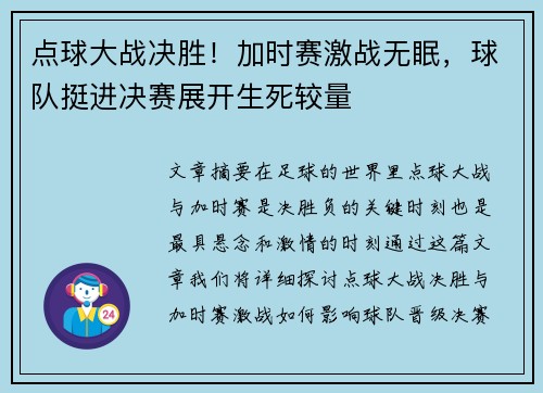 点球大战决胜！加时赛激战无眠，球队挺进决赛展开生死较量