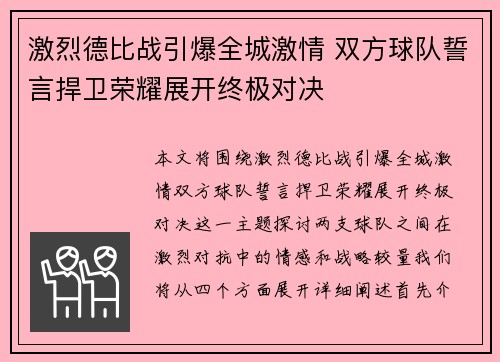 激烈德比战引爆全城激情 双方球队誓言捍卫荣耀展开终极对决