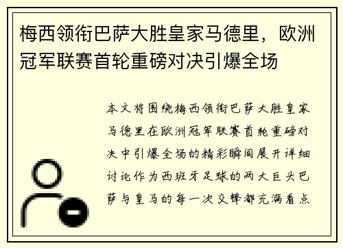 梅西领衔巴萨大胜皇家马德里，欧洲冠军联赛首轮重磅对决引爆全场