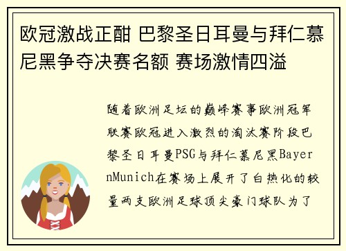 欧冠激战正酣 巴黎圣日耳曼与拜仁慕尼黑争夺决赛名额 赛场激情四溢
