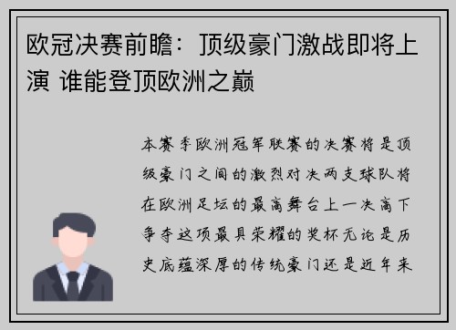 欧冠决赛前瞻：顶级豪门激战即将上演 谁能登顶欧洲之巅