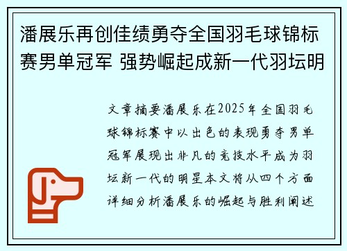 潘展乐再创佳绩勇夺全国羽毛球锦标赛男单冠军 强势崛起成新一代羽坛明星