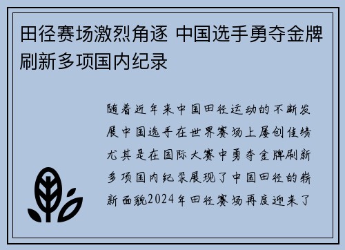 田径赛场激烈角逐 中国选手勇夺金牌刷新多项国内纪录