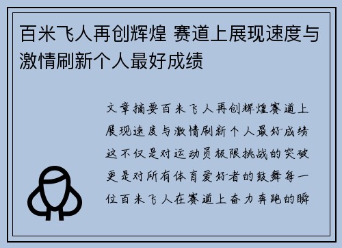 百米飞人再创辉煌 赛道上展现速度与激情刷新个人最好成绩