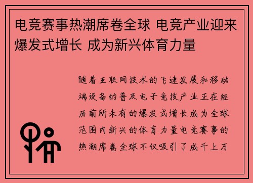 电竞赛事热潮席卷全球 电竞产业迎来爆发式增长 成为新兴体育力量