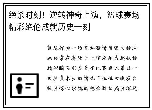 绝杀时刻！逆转神奇上演，篮球赛场精彩绝伦成就历史一刻
