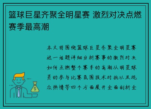 篮球巨星齐聚全明星赛 激烈对决点燃赛季最高潮