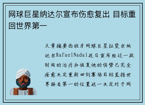 网球巨星纳达尔宣布伤愈复出 目标重回世界第一