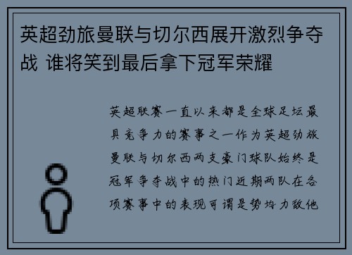 英超劲旅曼联与切尔西展开激烈争夺战 谁将笑到最后拿下冠军荣耀