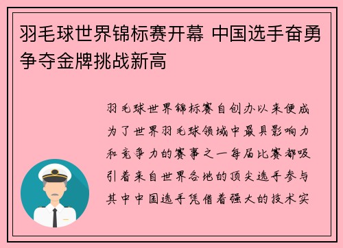 羽毛球世界锦标赛开幕 中国选手奋勇争夺金牌挑战新高