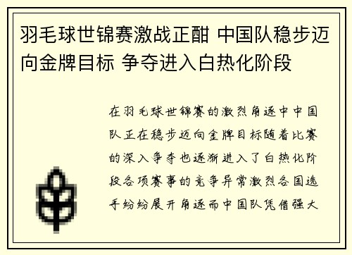 羽毛球世锦赛激战正酣 中国队稳步迈向金牌目标 争夺进入白热化阶段