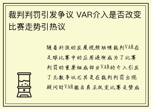 裁判判罚引发争议 VAR介入是否改变比赛走势引热议
