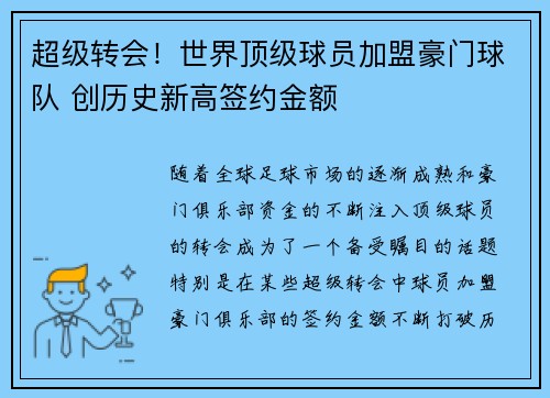 超级转会！世界顶级球员加盟豪门球队 创历史新高签约金额