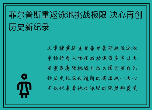 菲尔普斯重返泳池挑战极限 决心再创历史新纪录