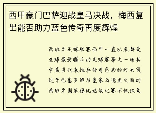 西甲豪门巴萨迎战皇马决战，梅西复出能否助力蓝色传奇再度辉煌