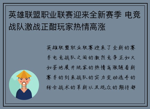 英雄联盟职业联赛迎来全新赛季 电竞战队激战正酣玩家热情高涨