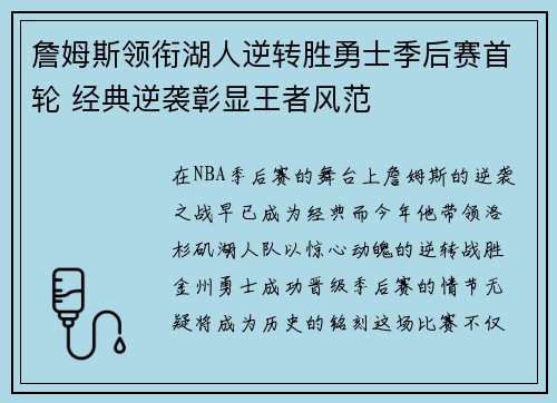 詹姆斯领衔湖人逆转胜勇士季后赛首轮 经典逆袭彰显王者风范