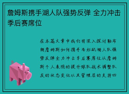 詹姆斯携手湖人队强势反弹 全力冲击季后赛席位