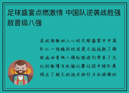 足球盛宴点燃激情 中国队逆袭战胜强敌晋级八强