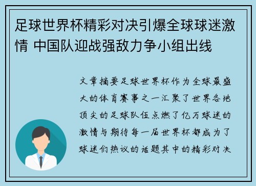 足球世界杯精彩对决引爆全球球迷激情 中国队迎战强敌力争小组出线