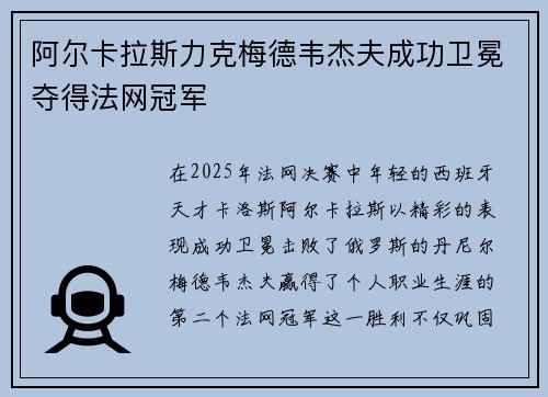 阿尔卡拉斯力克梅德韦杰夫成功卫冕夺得法网冠军