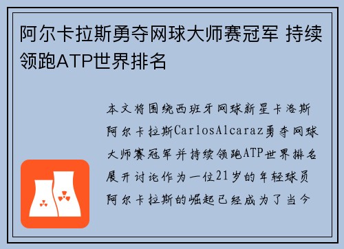 阿尔卡拉斯勇夺网球大师赛冠军 持续领跑ATP世界排名