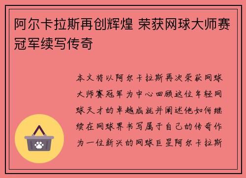 阿尔卡拉斯再创辉煌 荣获网球大师赛冠军续写传奇